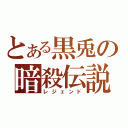 とある黒兎の暗殺伝説（レジェンド）