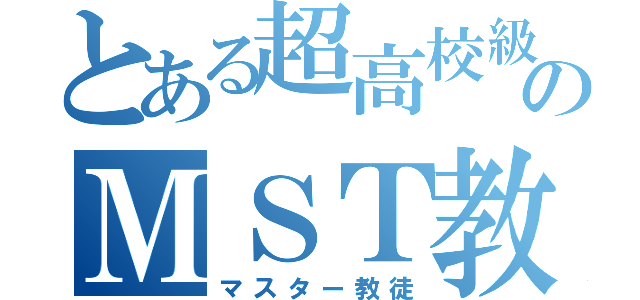 とある超高校級のＭＳＴ教徒（マスター教徒）