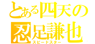 とある四天の忍足謙也（スピードスター）