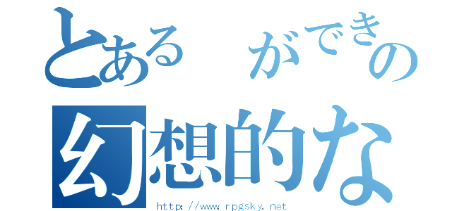 とある霊ができるの幻想的な空間（ｈｔｔｐ：／／ｗｗｗ．ｒｐｇｓｋｙ．ｎｅｔ）