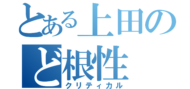 とある上田のど根性（クリティカル）