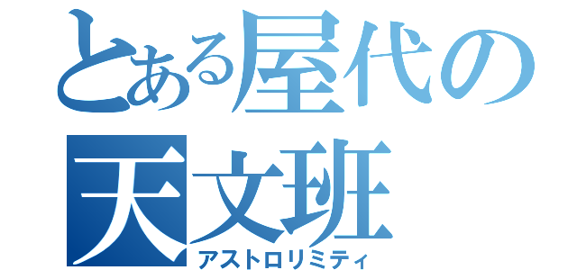 とある屋代の天文班（アストロリミティ）