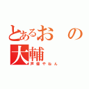 とあるおの大輔（声優やねん）