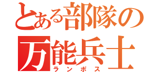 とある部隊の万能兵士（ランポス）