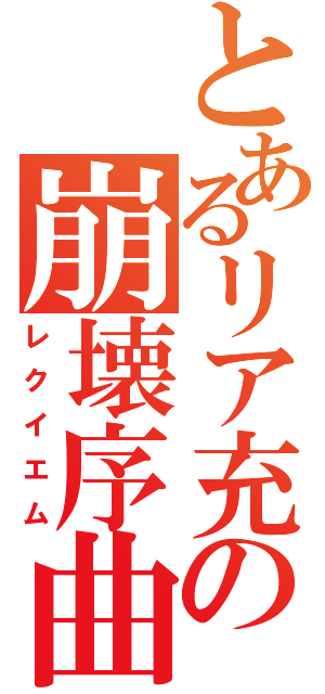 とあるリア充の崩壊序曲（レクイエム）