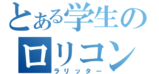 とある学生のロリコン（ラリッター）