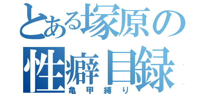 とある塚原の性癖目録（亀甲縛り）