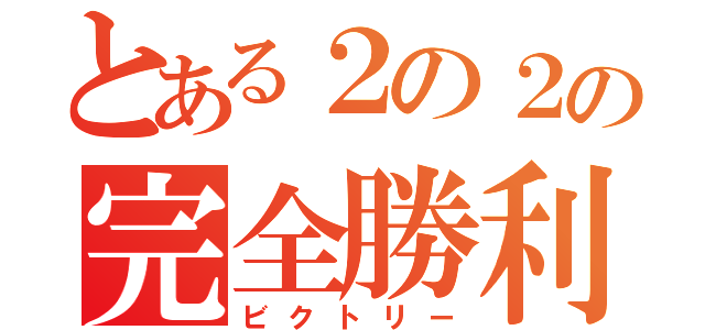 とある２の２の完全勝利（ビクトリー）