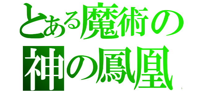 とある魔術の神の鳳凰（）