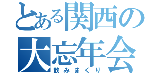 とある関西の大忘年会（飲みまくり）