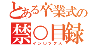 とある卒業式の禁○目録（イン○ックス）