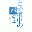 とある濱中のバキューーン（インデックス）