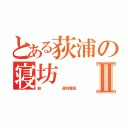 とある荻浦の寝坊Ⅱ（超      遅刻魔録）