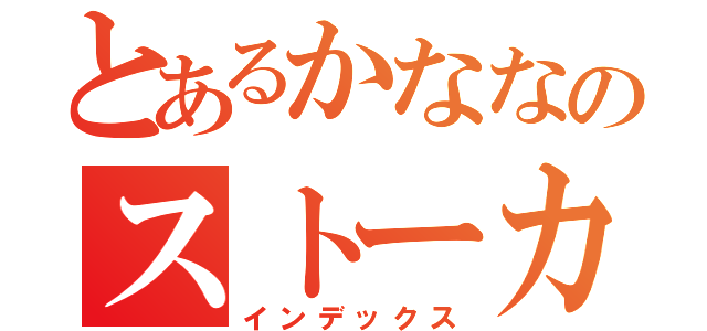 とあるかななのストーカー（インデックス）