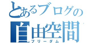 とあるブログの自由空間（フリーダム）