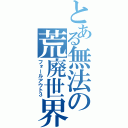 とある無法の荒廃世界（フォールアウト３）