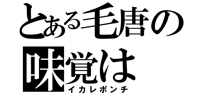 とある毛唐の味覚は（イカレポンチ）