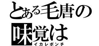 とある毛唐の味覚は（イカレポンチ）