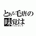 とある毛唐の味覚は（イカレポンチ）