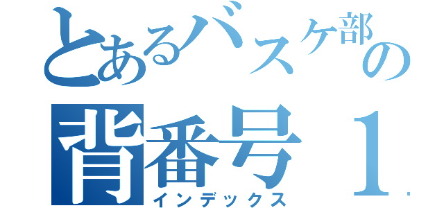 とあるバスケ部の背番号１１（インデックス）