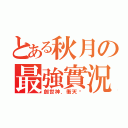 とある秋月の最強實況（創世神．衝天跑）