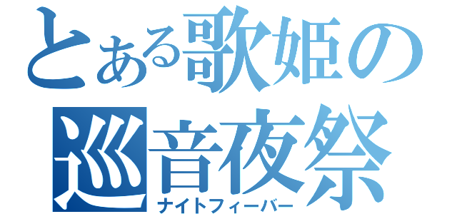 とある歌姫の巡音夜祭（ナイトフィーバー）