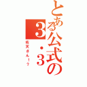 とある公式の３．３（佐天さん！？）