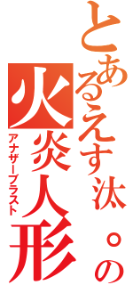 とあるえす汰。の火炎人形（アナザーブラスト）