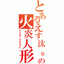 とあるえす汰。の火炎人形（アナザーブラスト）