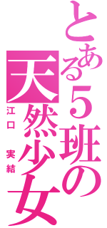 とある５班の天然少女（江口　実結）