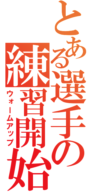 とある選手の練習開始（ウォームアップ）