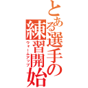 とある選手の練習開始（ウォームアップ）