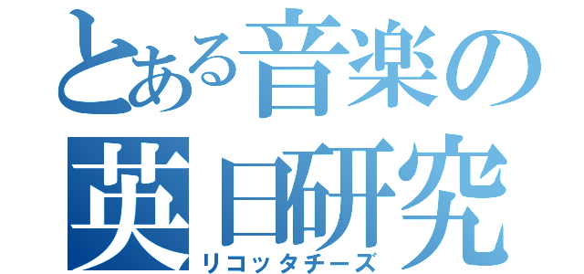 とある音楽の英日研究（リコッタチーズ）