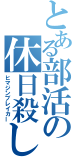 とある部活の休日殺し（ヒマジンブレイカー）