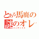 とある馬鹿の謎のオレンジ（インデックス）