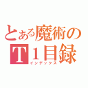 とある魔術のＴ１目録（インデックス）