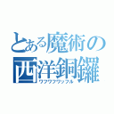 とある魔術の西洋銅鑼焼（ワフワフワッフル）