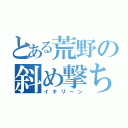 とある荒野の斜め撃ち（イキリーン）