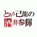 とある己龍の酒井参輝（）