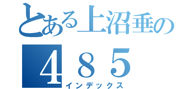 とある上沼垂の４８５（インデックス）