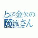 とある金欠の意流さん（麗ちゃんの背後）