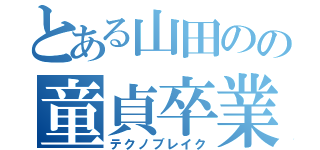 とある山田のの童貞卒業（テクノブレイク）