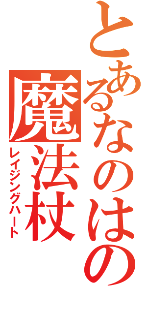 とあるなのはの魔法杖（レイジングハート）