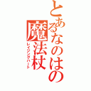 とあるなのはの魔法杖（レイジングハート）