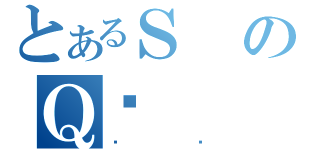 とあるＳのＱ̎（µ₪）