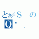 とあるＳのＱ̎（µ₪）