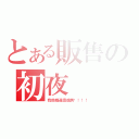 とある販售の初夜（我他媽還是處男啊！！！）