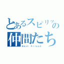 とあるスピリッツの仲間たち（Ｂｅｓｔ Ｆｒｉｅｎｄ）