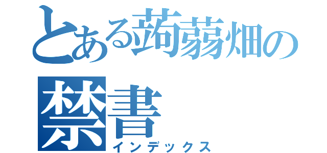 とある蒟蒻畑の禁書（インデックス）