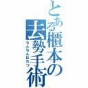 とある櫃本の去勢手術（ちんちんはれつ）